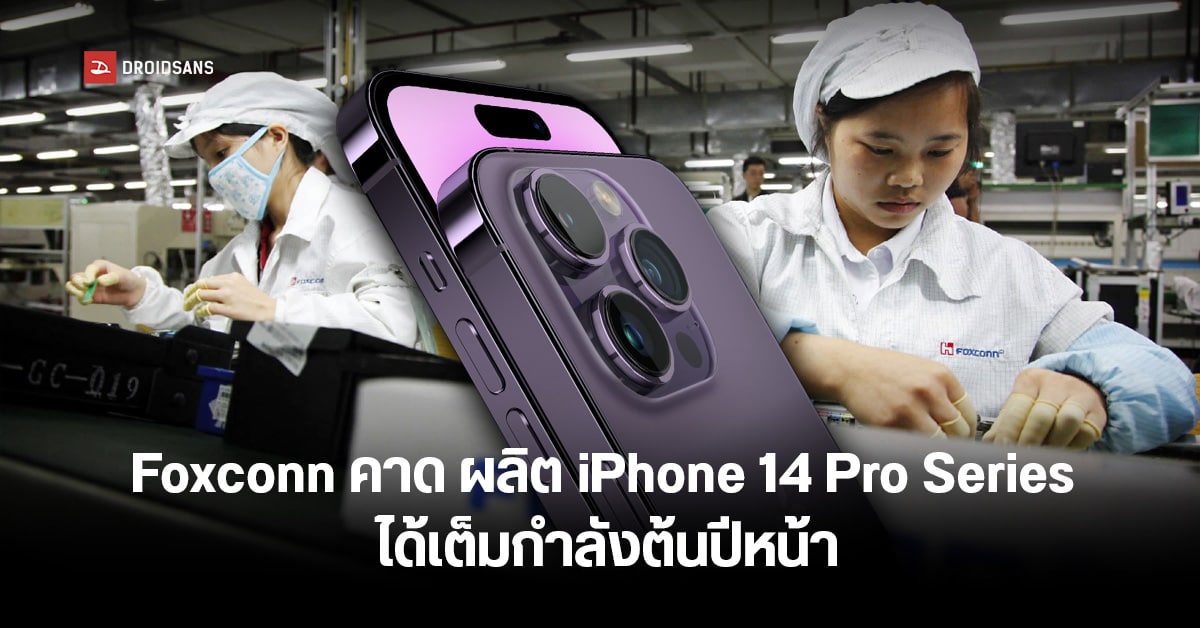 Foxconn เผย มกราคมนี้เดินหน้าผลิต iPhone 14 Pro Series เต็มกำลัง ไม่ขาดตลาดอีกต่อไป