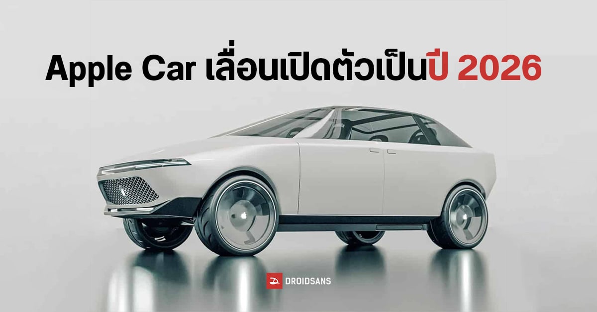 รถยนต์ไฟฟ้า Apple Car เปลี่ยนแผน เลื่อนไปเปิดตัวปี 2026 คาดราคาเริ่มต้น