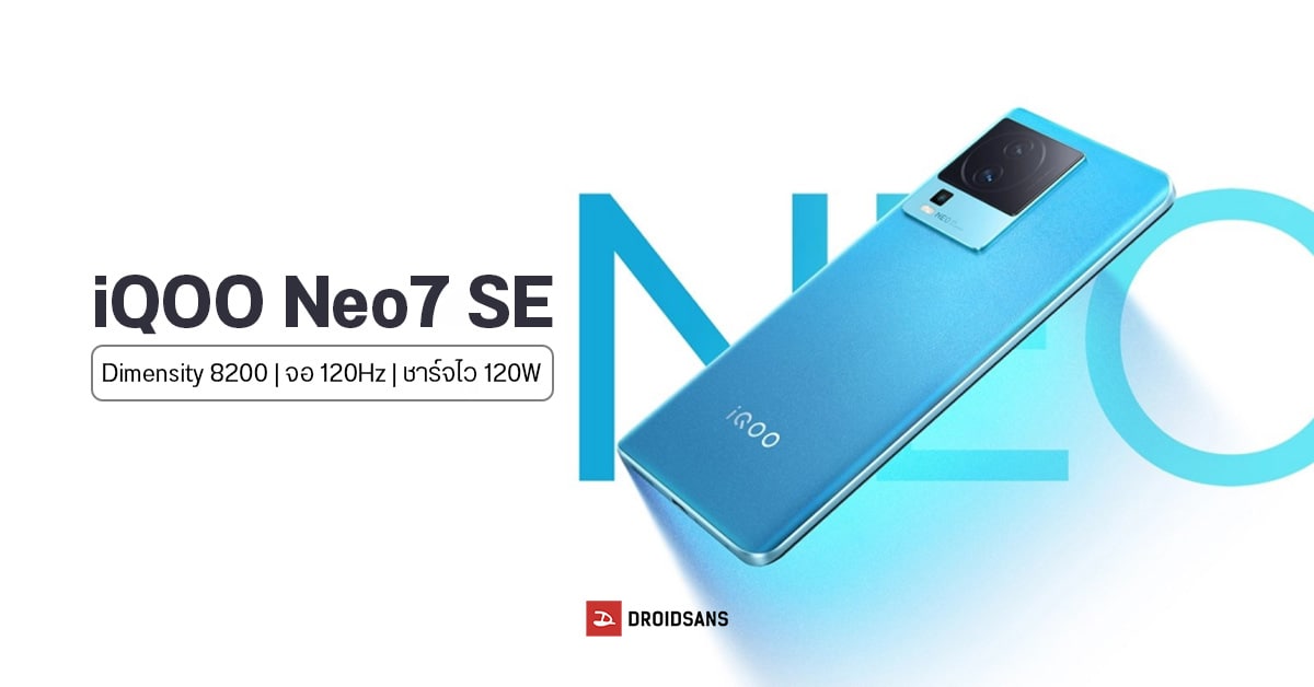 iQOO Neo7 SE มาแล้ว! ใช้ชิป Dimensity 8200 จอ AMOLED 120Hz ชาร์จ 120W เริ่มต้นราว 10,500 บาท
