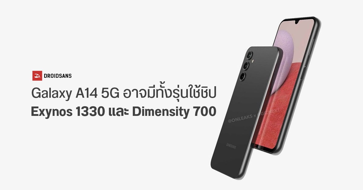 หลุดข้อมูล Samsung Galaxy A14 5G อาจมีทั้งรุ่น Exynos 1330 และ Dimensity 700