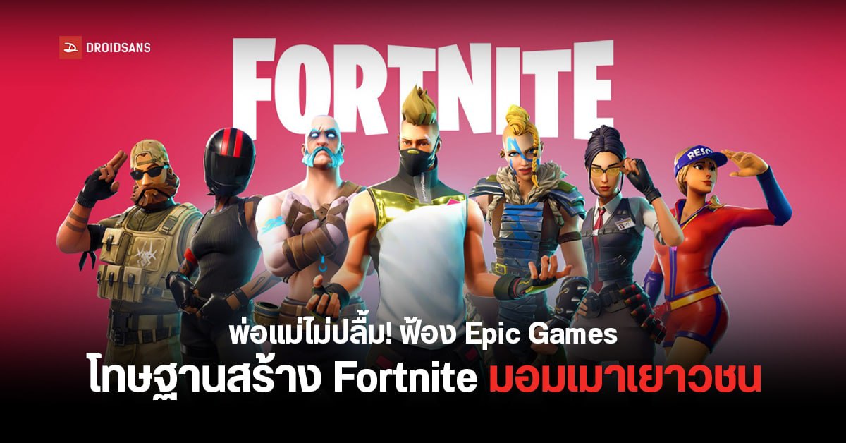 เป็นเรื่อง! เหล่าผู้ปกครองรวมตัวฟ้อง Epic Game เหตุลูกเสพติดเกม Fortnite จนไม่ยอมกินยอมนอน