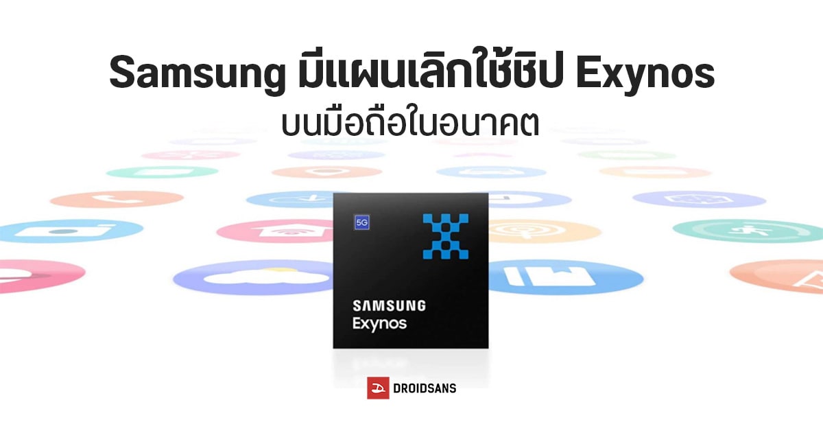 Samsung อาจปิดตำนานเลิกใช้ชิป Exynos ในอีก 2 ปี พร้อมตั้งทีมพัฒนาชิปมือถือใหม่โดยเฉพาะ 6155