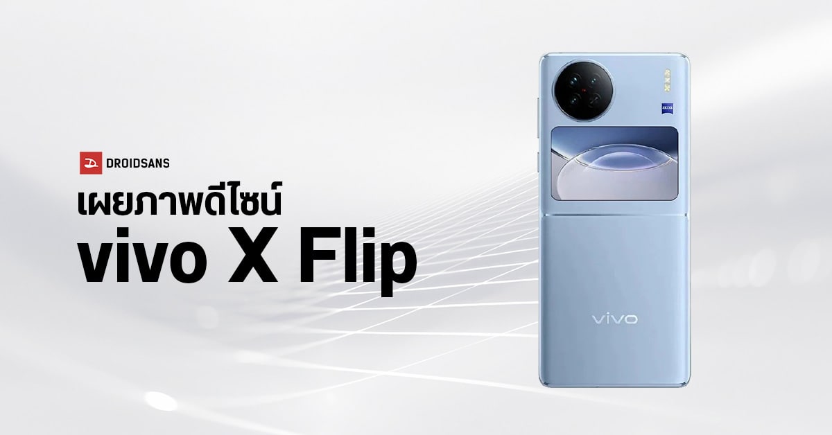 ยอมพับอีกราย…หลุดภาพเรนเดอร์ vivo X Flip ว่าที่มือถือจอพับตลับแป้งรุ่นแรกของแบรนด์