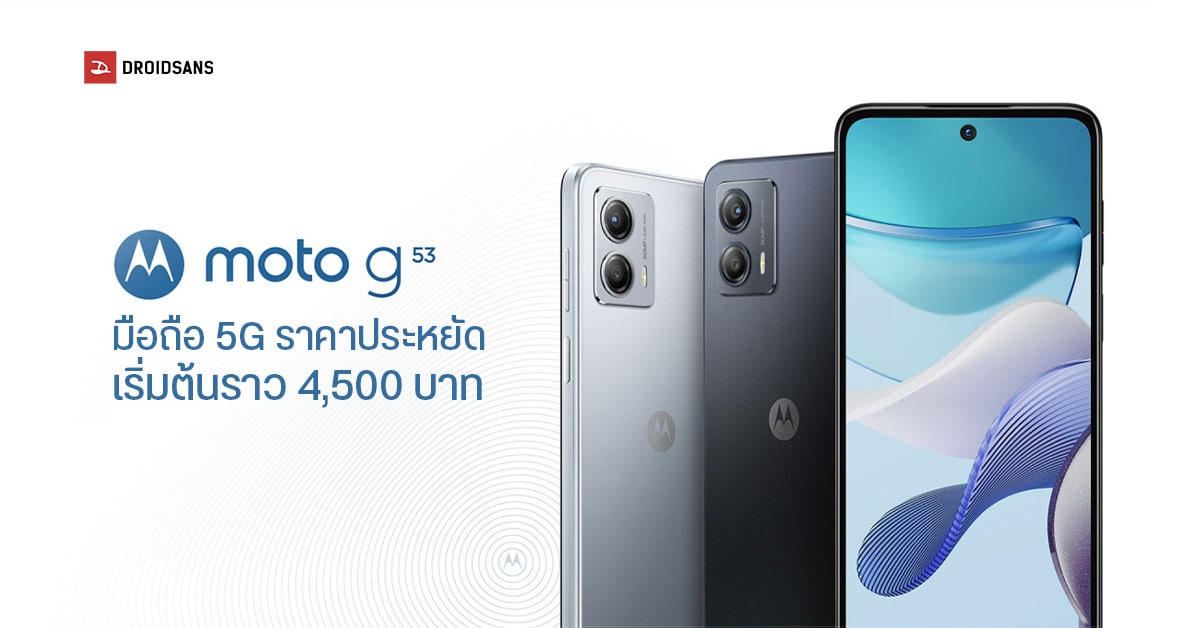 moto G53 มาแล้ว! มือถือ 5G จอ 120Hz แบตอึด 5,000 mAh ราคาสุดคุ้ม เริ่มต้นราว 4,500 บาทเท่านั้น