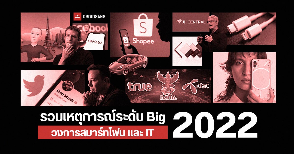2022 Recap | สรุปเหตุการณ์สำคัญที่เกิดขึ้นกับวงการสมาร์ทโฟน และ IT ตลอดปี 2022