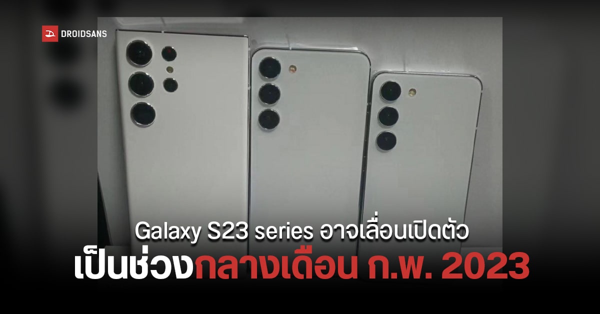 หลุดภาพโมเดลเครื่อง Samsung Galaxy S23 Series ใช้ดีไซน์คล้าย S22 Ultra ทุกรุ่น