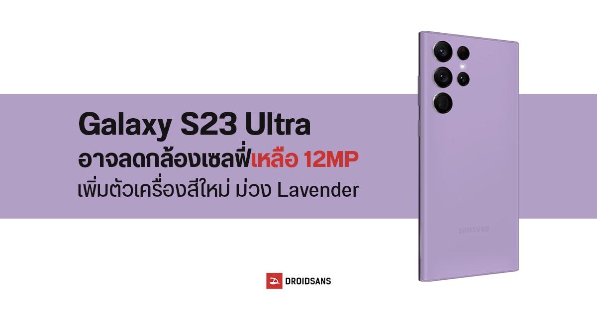 Samsung Galaxy S23 Ultra อาจเปิดตัวพร้อม 2 สีใหม่สุดแจ่ม ส่วนกล้องหน้าลดเหลือ 12MP เท่านั้น