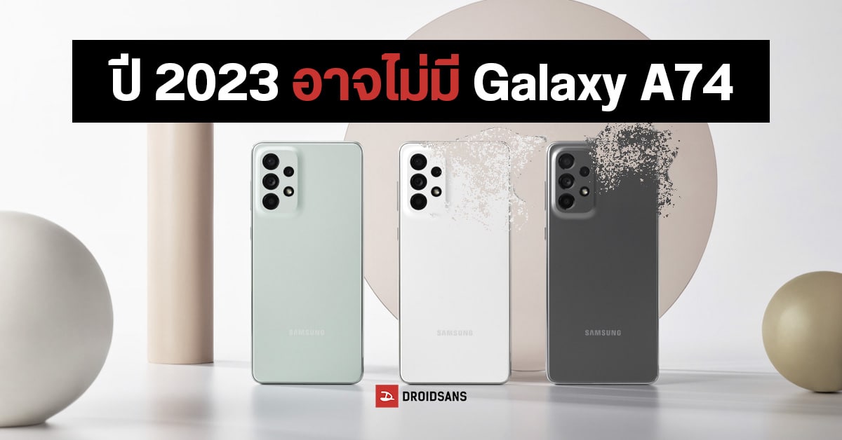 Samsung Galaxy A74 มีแววไม่ได้ไปต่อในปี 2023 และอาจโดนตัดจาก Galaxy A Series ถาวรด้วย