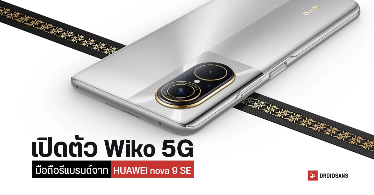 HUAWEI nova 9 SE แปะยี่ห้อใหม่เป็น Wiko 5G ยังไม่มี GMS เหมือนเดิม แต่เพิ่มเติมคือได้ 5G