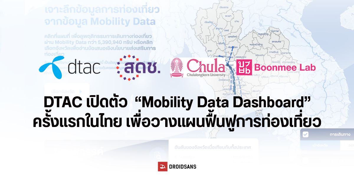 DTAC ร่วมกับพาทเนอร์สถาปัตย์ จุฬาฯ – บุญมีแล็ป เปิดตัว “Mobility Data Dashboard” มุ่งมั่นส่งเสริมธุรกิจการท่องเที่ยวในไทย