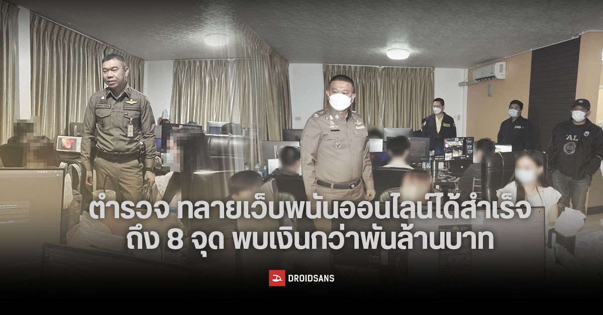 ตำรวจบุกค้น 8 จุด พื้นที่ใน จ.กรุงเทพฯ สามารถทลายเว็บพนันออนไลน์ได้สำเร็จ เผยเงินหมุนเวียนในระบบกว่าพันล้าน