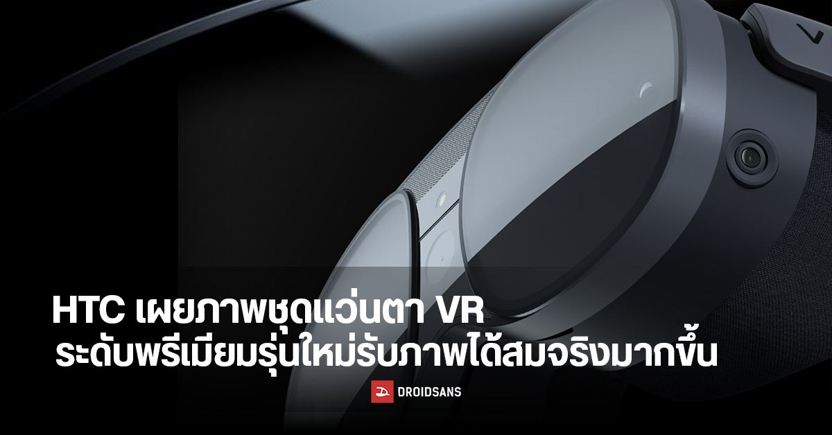 HTC ปล่อยภาพชุดแว่นตา VR ระดับพรีเมียม มีขนาดเล็กน้ำหนักเบา เตรียมปะทะคู่แข่งอย่าง Quest Pro ของ Meta