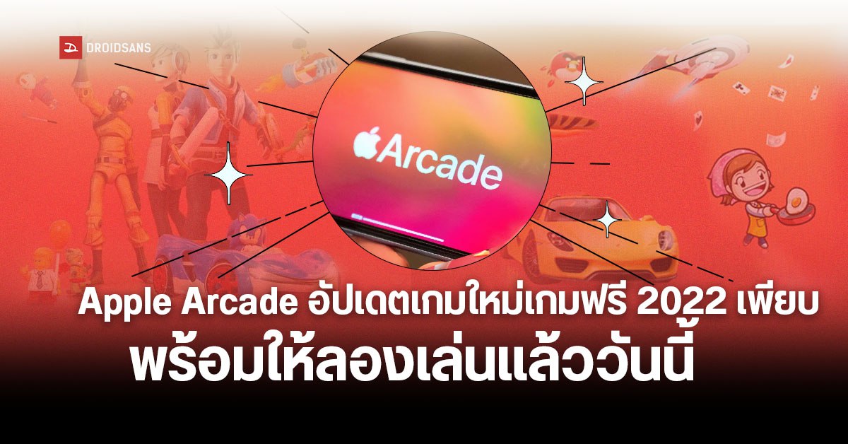 Apple Arcade ปล่อยเกมสุดน่ารักมาให้ทุกคนได้ลองเล่นกันแล้ว พร้อมเกมอัปเดตใหม่อีก 30 กว่าเกม