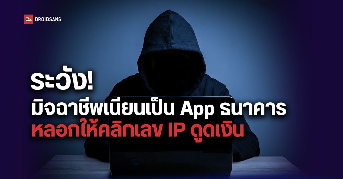 เตือนภัย! มิจฉาชีพเนียนเป็น App ธนาคาร เพื่อหลอกให้เราคลิกลิ้งดูดเงิน