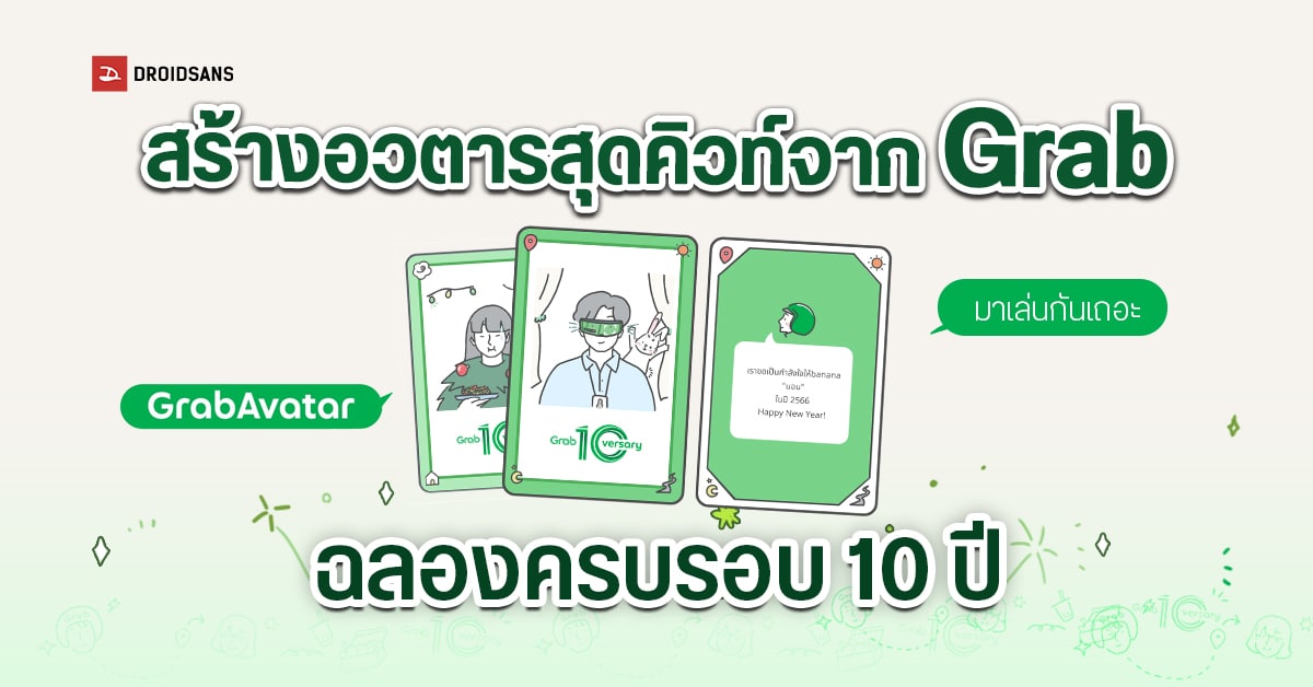 ชวนมาสร้าง Avatar สุดคิวท์ เพื่อฉลองส่งท้ายปีเก่า ต้อนรับปีใหม่ไปกับ Grab 10 versary