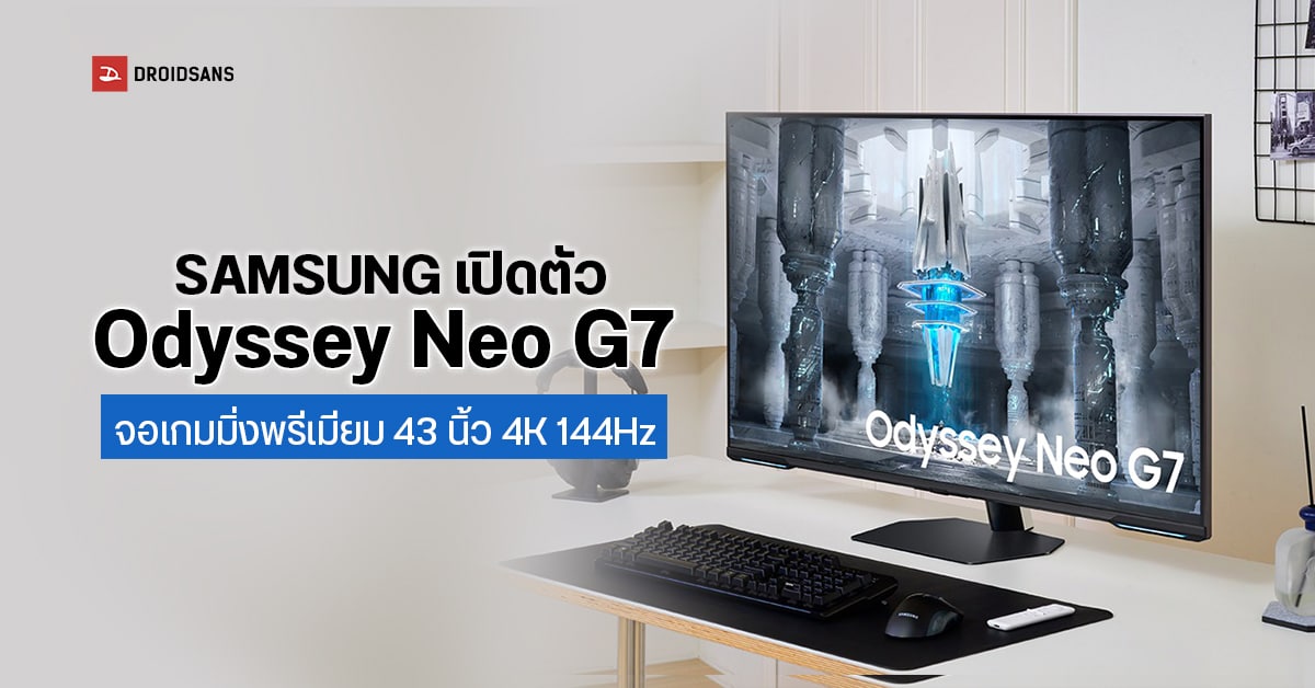 Samsung เปิดตัว Odyssey Neo G7 มอนิเตอร์เกมมิ่งรุ่นใหม่  43 นิ้ว รองรับ 4K 144Hz  เจาะตลาดเกมเมอร์โดยเฉพาะ