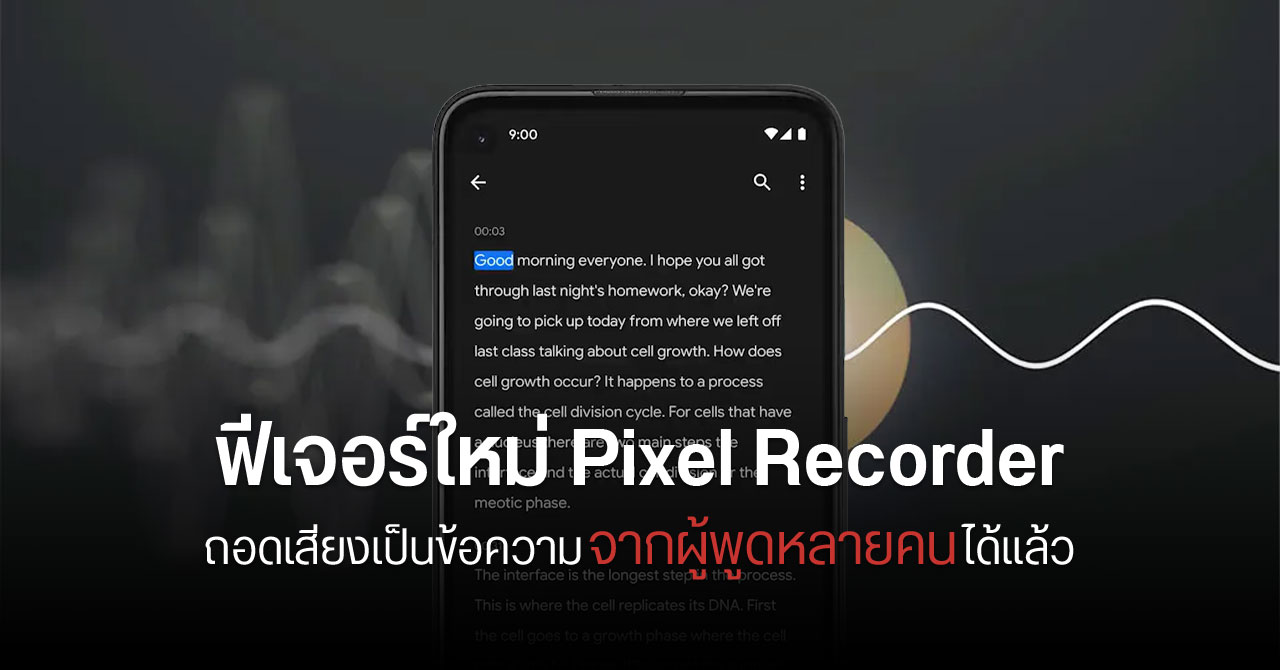 Google อัปเดต Pixel Recorder เพิ่มป้ายกำกับระบุผู้พูด ถอดเสียงเป็นข้อความแยกเป็นรายคน
