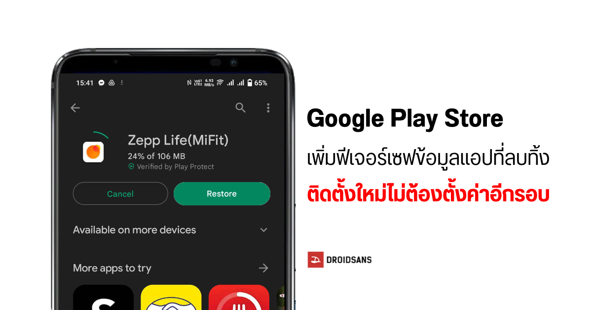 Google Play เพิ่มฟีเจอร์อำนวยความสะดวก บันทึกข้อมูลแอปที่ลบออก เมื่อติดตั้งอีกรอบก็ใช้ได้เลยไม่ต้องตั้งค่าใหม่
