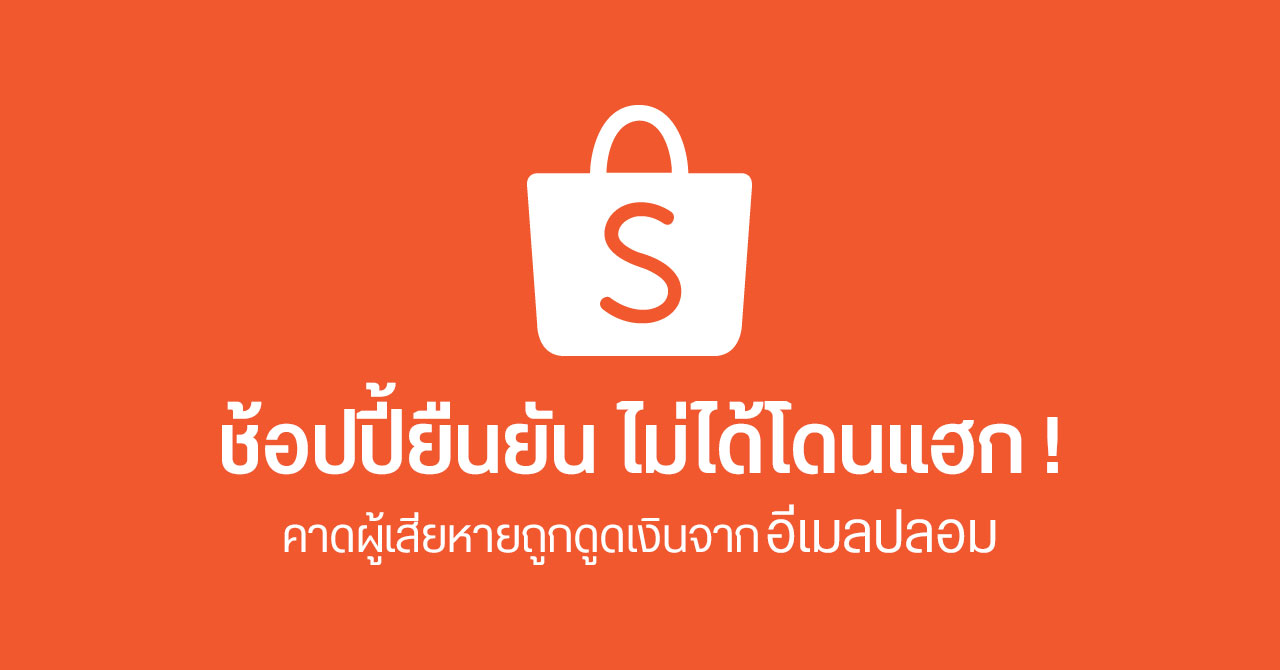 Shopee ชี้แจง ผู้เสียหายอาจถูกดูดเงินจากฟิชชิง – ระบบไม่ได้โดนแฮก