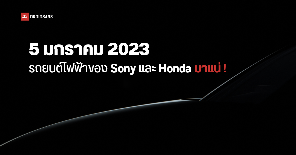 Sony Honda Mobility เตรียมเปิดตัวรถยนต์ไฟฟ้ารุ่นแรกวันที่ 5 มกราคมปีหน้า ในงาน CES 2023