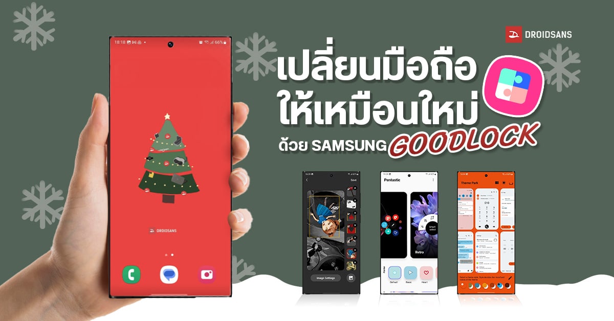 ลองเล่น Good Lock แอปแต่งมือถือจาก Samsung พร้อมลูกเล่นเด็ดๆ เพียบ | EP1 Make Up
