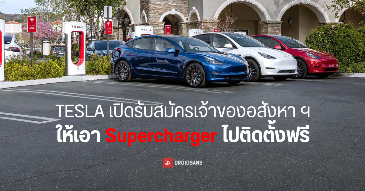 Tesla เปิดให้ผู้สนใจสมัครเพื่อเป็นเจ้าของจุดชาร์จรถยนต์ไฟฟ้า Supercharger โดยไม่มีค่าใช้จ่าย