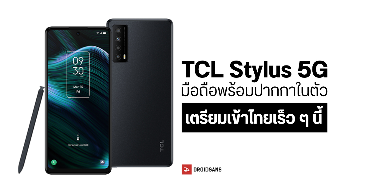 สเปค TCL Stylus 5G มือถือมีปากกาสไตลัสราคาย่อมเยา เตรียมเผยโฉมในไทยเร็ว ๆ นี้