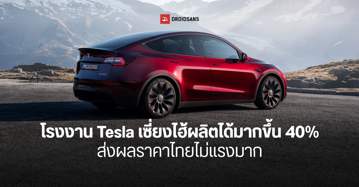 โรงงาน Tesla ในเซี่ยงไฮ้ผลิตรถได้มากขึ้น แถมยังหั่นราคาสู้ EV ค่ายจีน ส่งผลราคาขายในไทยดีเกินคาด