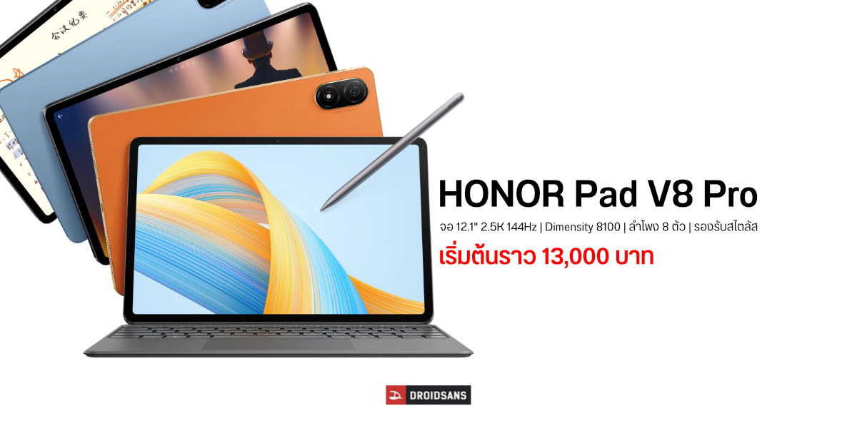 เปิดตัว HONOR Pad V8 Pro แท็บเล็ตไฮเอนด์ จอ 12.1 นิ้ว 144Hz พร้อม Dimensity 8100 เริ่มต้นราว 13,000 บาท