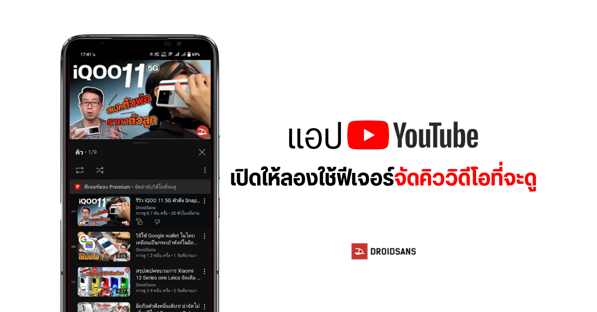 แอป YouTube สำหรับ Andorid / iOS เปิดให้ลองใช้ฟีเจอร์จัดคิววิดีโอให้เล่นต่อเนื่องได้