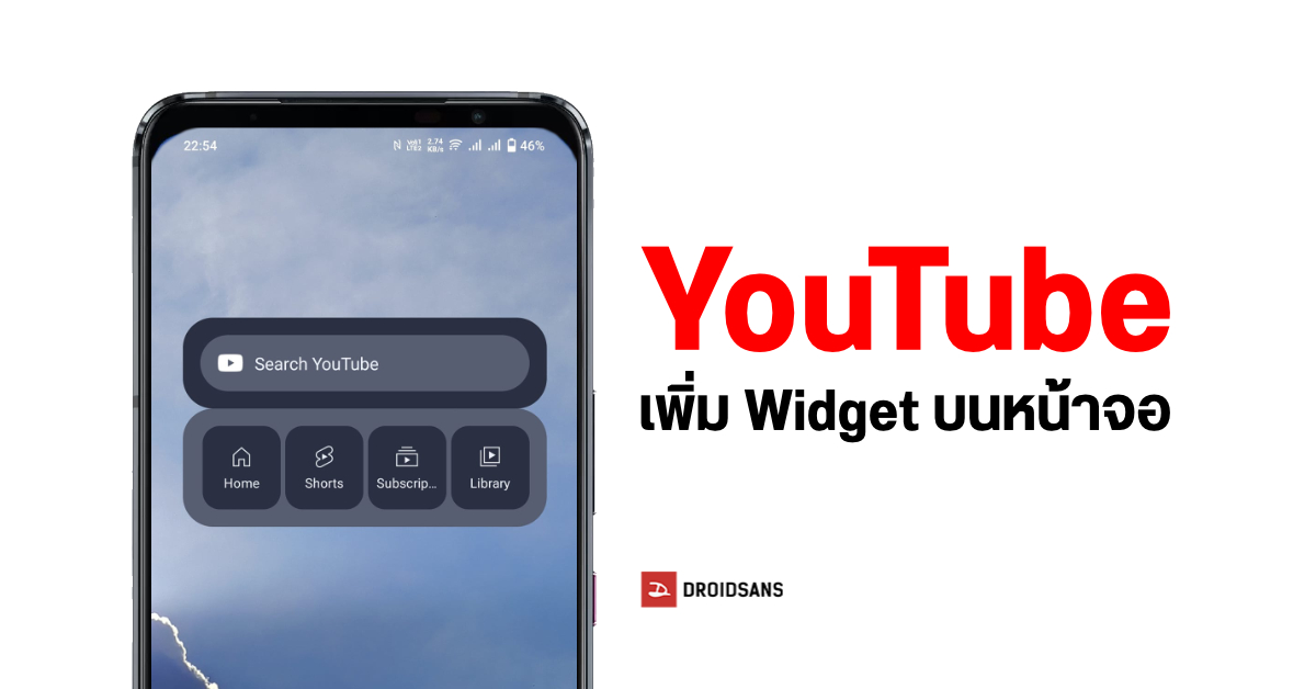 YouTube สำหรับ Android เพิ่ม Widget ใหม่ กดค้นหาวิดีโอ, ดู Shorts หรือเข้า Library ได้จากหน้ามือถือเลย