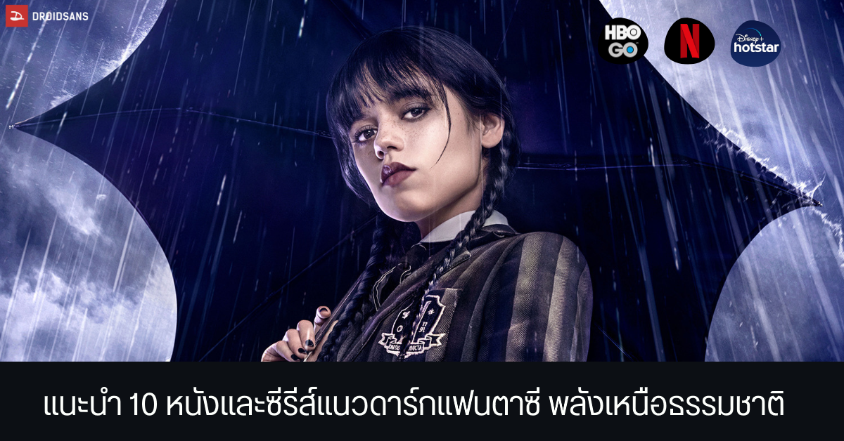 แนะนำ 10 หนังและซีรีส์น่าดู แนวดาร์กแฟนตาซี พลังเหนือธรรมชาติจาก Netflix และแพลตฟอร์มต่าง ๆ