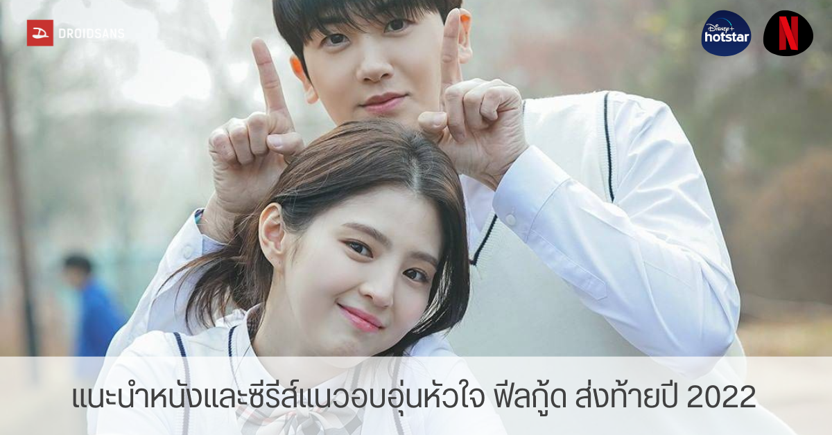 แนะนำ 10 หนังและซีรีส์น่าดู แนวอบอุ่นหัวใจ ฟีลกู้ดส่งท้ายปี 2022 จาก Netflix และ Disney +