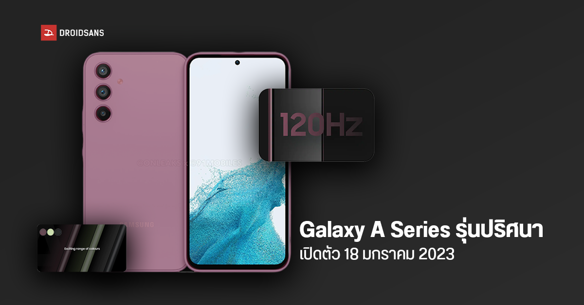 สเปค Samsung Galaxy A54 ยืนยันใช้จอ 120Hz กล้อง 3 ตัว มีกันสั่น OIS มีลุ้นเปิดตัว 18 มกราคมนี้