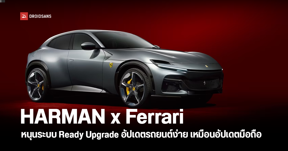 HARMAN by Samsung จับมือ Ferrari เตรียมใส่ระบบ Ready Upgrade ในรถยนต์รุ่นใหม่