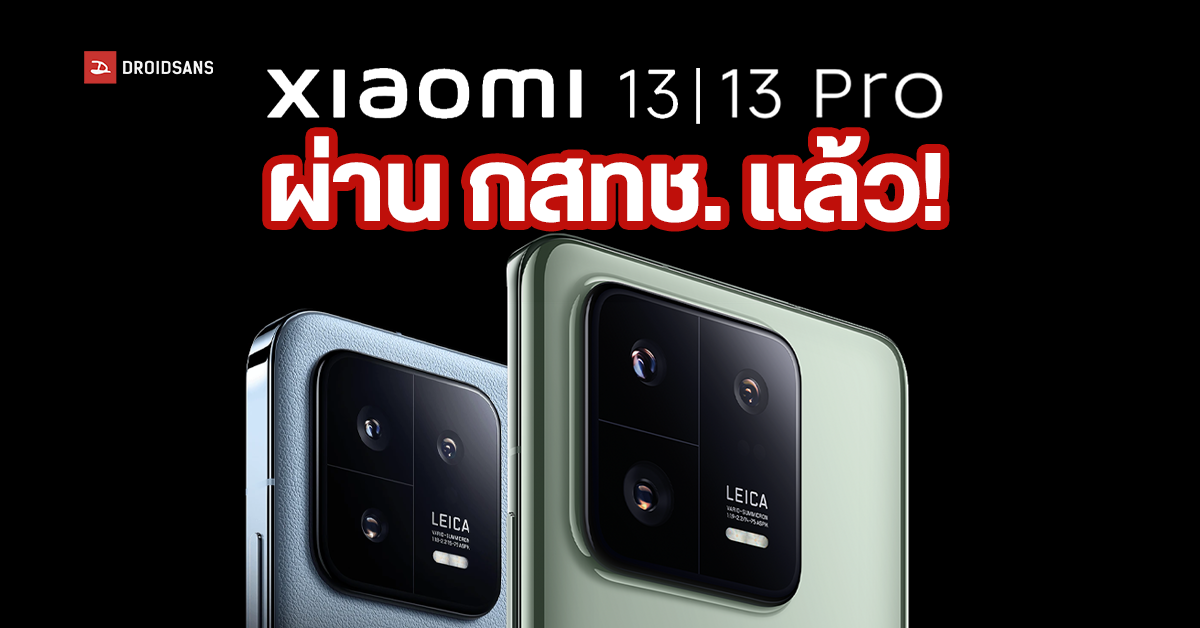 Xiaomi 13 และ 13 Pro ยืนยันเข้าไทยแน่นอน! หลังผ่านการรับรอง กสทช. แล้ว
