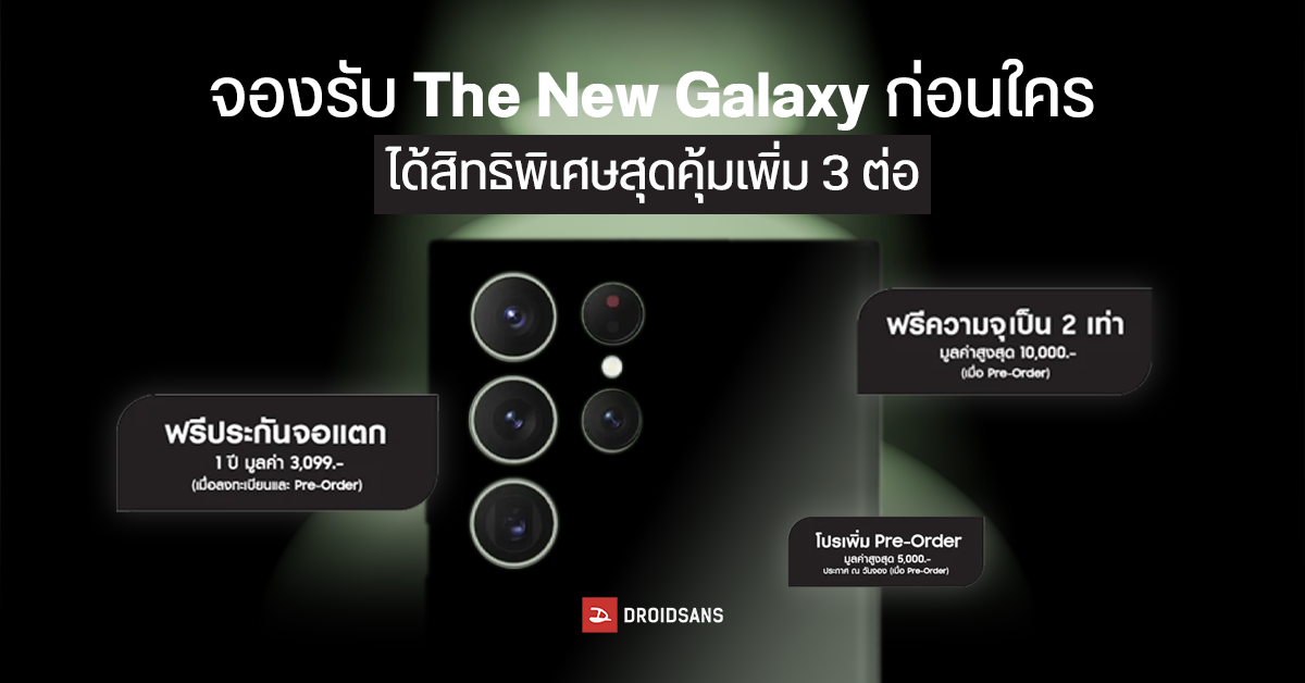 Samsung Galaxy S23 Series เปิดให้ลงทะเบียนรับเครื่องก่อนใคร พร้อมรับสิทธิพิเศษ 3 ต่อฟรี