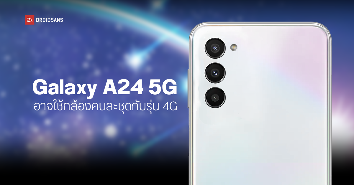 Samsung Galaxy A24 5G หลุดสเปคกล้อง และแบตเตอรี่ ที่ต่างจากรุ่น 4G พอสมควร
