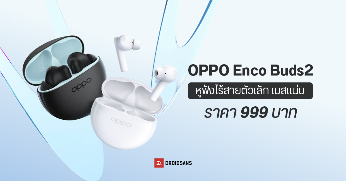 OPPO Enco Buds2 หูฟังไร้สายตัวจิ๋ว ให้เสียงเบสได้ทรงพลัง มากับดีไซน์สุดมินิมอล ราคาเพียง 999 บาท