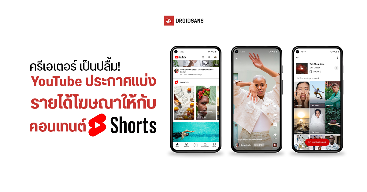 YouTube ประกาศแบ่งรายได้โฆษณาให้กับคอนเทนต์ Short เพื่อสนับสนุนเหล่าครีเอเตอร์ เริ่มต้น 1 ก.พ. นี้