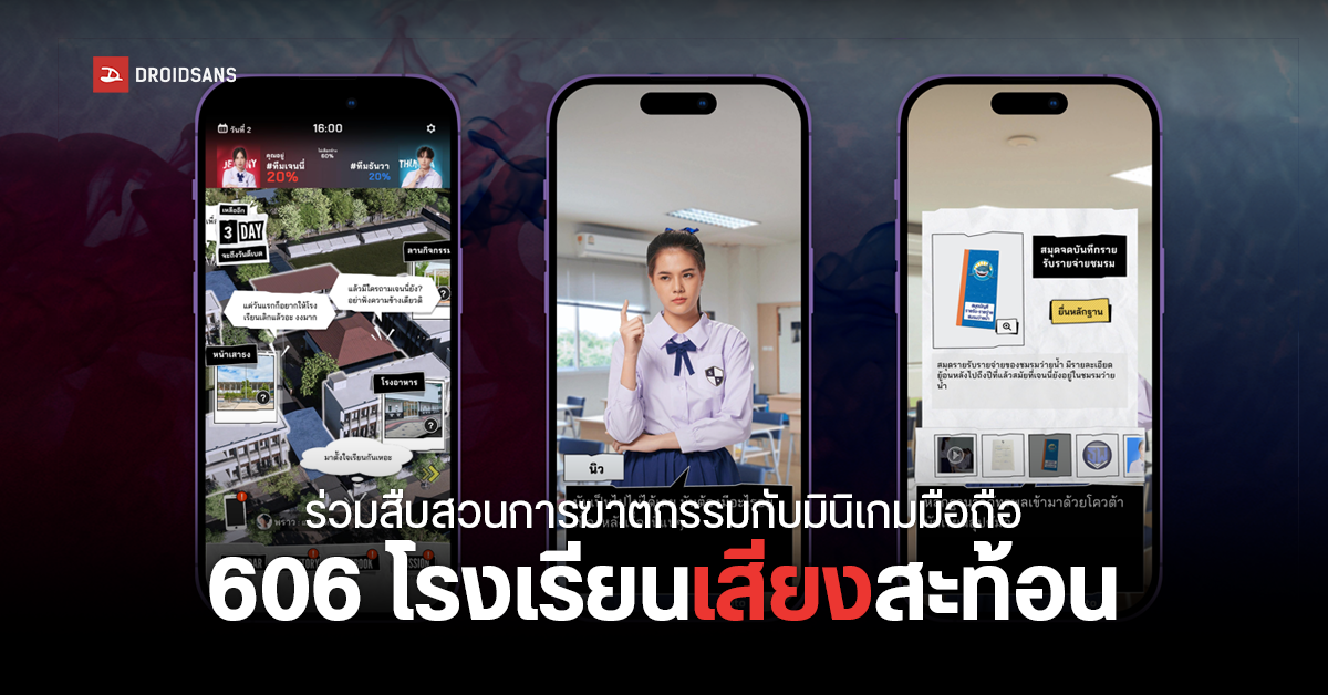 เกมมือถือน่าเล่นพัฒนาโดยคนไทย ”606 โรงเรียนเสียงสะท้อน” สืบสวนและลุ้นระทึกกับคดีฆาตรกรรมในโรงเรียน