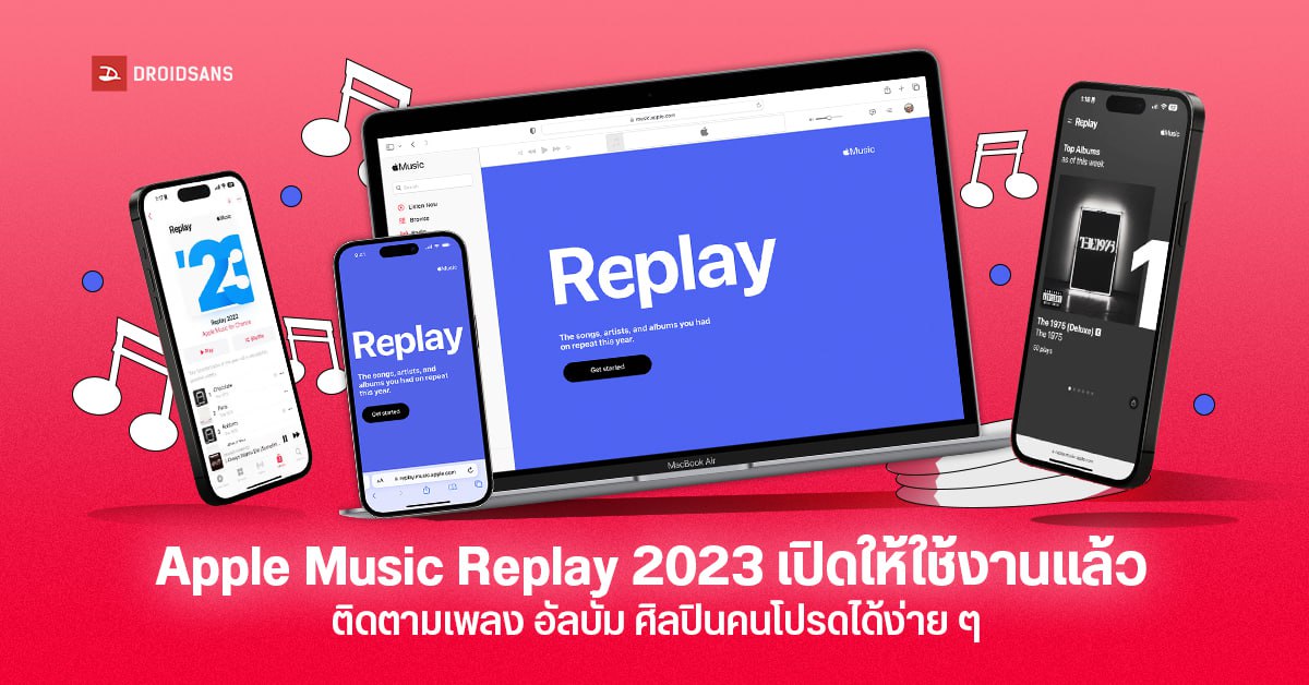 เปิดให้ใช้งานแล้ว! Apple Music Replay 2023 ติดตามเพลง อัลบั้ม และแสดงเพลงที่เราฟังมากที่สุดตลอดทั้งปีได้ง่าย ๆ
