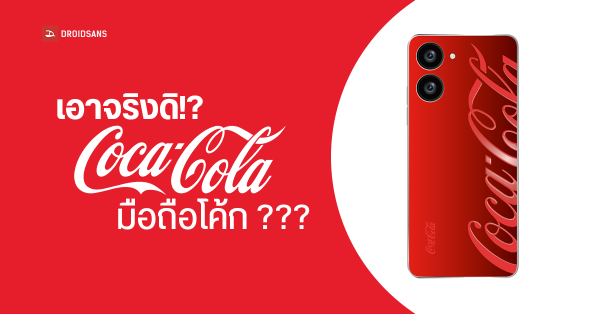 เอาจริงดิ!? หลุดภาพ Coca-Cola แบรนด์มือถือสุดซ่าน้องใหม่ ที่เตรียมจะเปิดตัวในเร็ว ๆ นี้