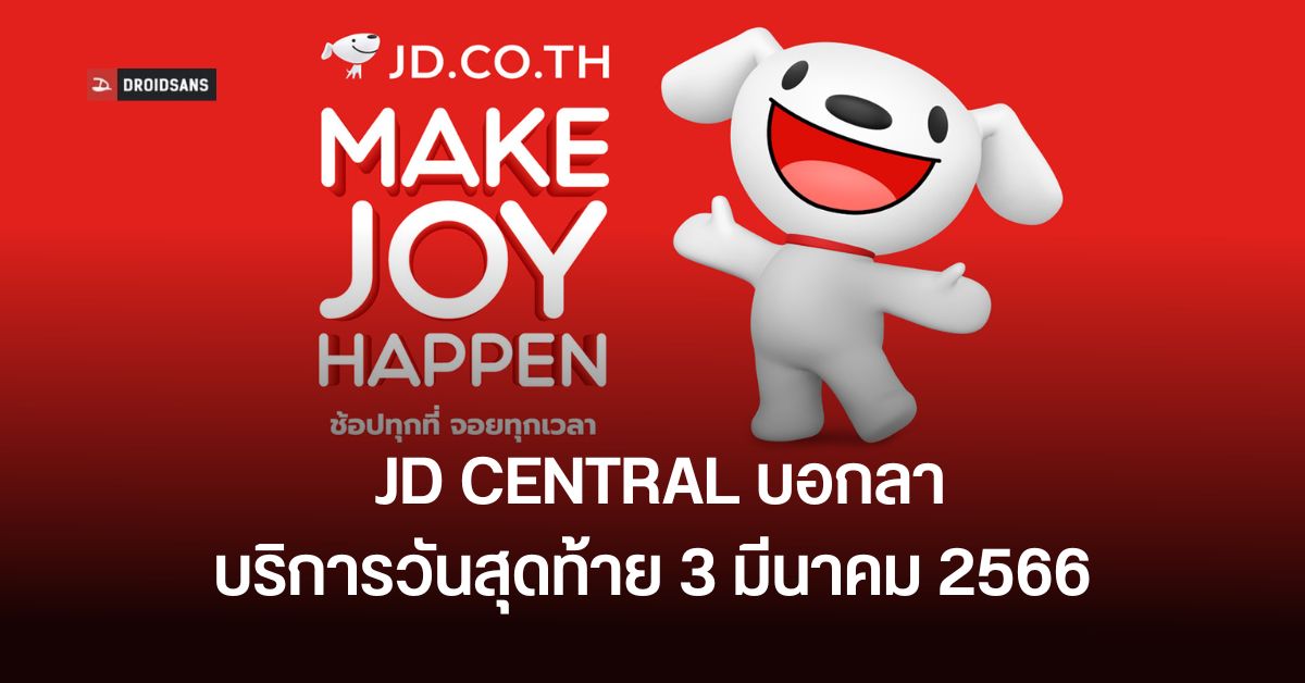 JD CENTRAL ยุติให้บริการในไทย 3 มีนาคม 2566 พร้อมเผยมาตรการสำหรับลูกค้า