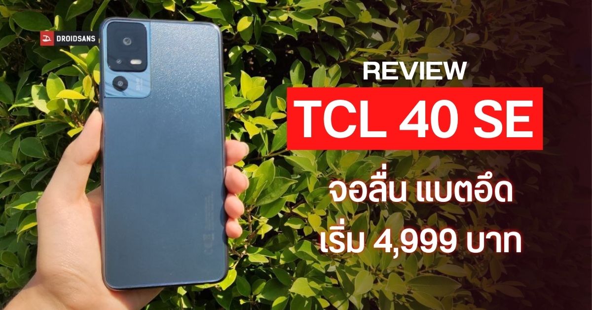 REVIEW | รีวิว TCL 40 SE มือถือสเปคแน่นแบตอึด จอใหญ่ กล้องชัด 50 ล้าน ลำโพงคู่กระหึ่ม