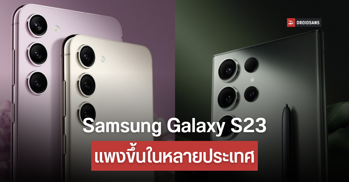 ไทยรอดไหม? หลุดราคา Samsung Galaxy S23 แพงขึ้นหลายประเทศทั่วโลก (UPDATE: ไม่รอด)