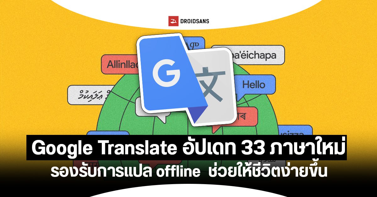 Google Translate เพิ่ม 33 ภาษาใหม่ ใช้งานแบบ offline ไม่ต้องเชื่อมต่ออินเทอร์เน็ต
