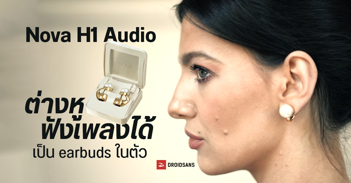 ต่างหูฟังเพลงได้ Nova’s H1 Audio earbuds  เป็นเครื่องประดับจากไข่มุกแท้ ฟังเพลงได้นานถึง 14 ชั่วโมง