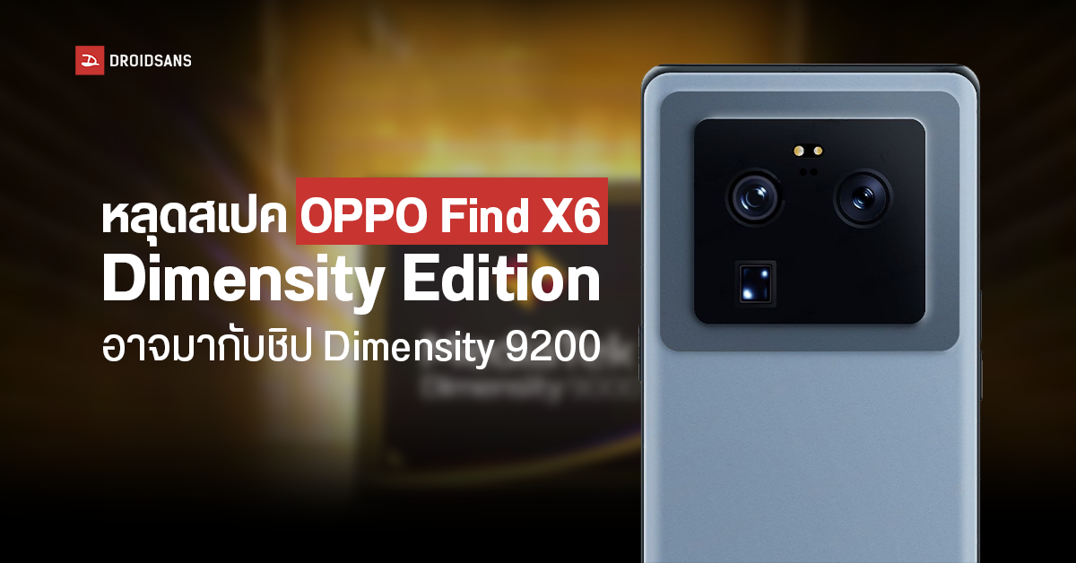 หลุดสเปค OPPO Find X6 Dimensity Edition  สมาร์ทโฟนรุ่นเรือธง คาดใช้ชิป Dimensity 9200 SoC