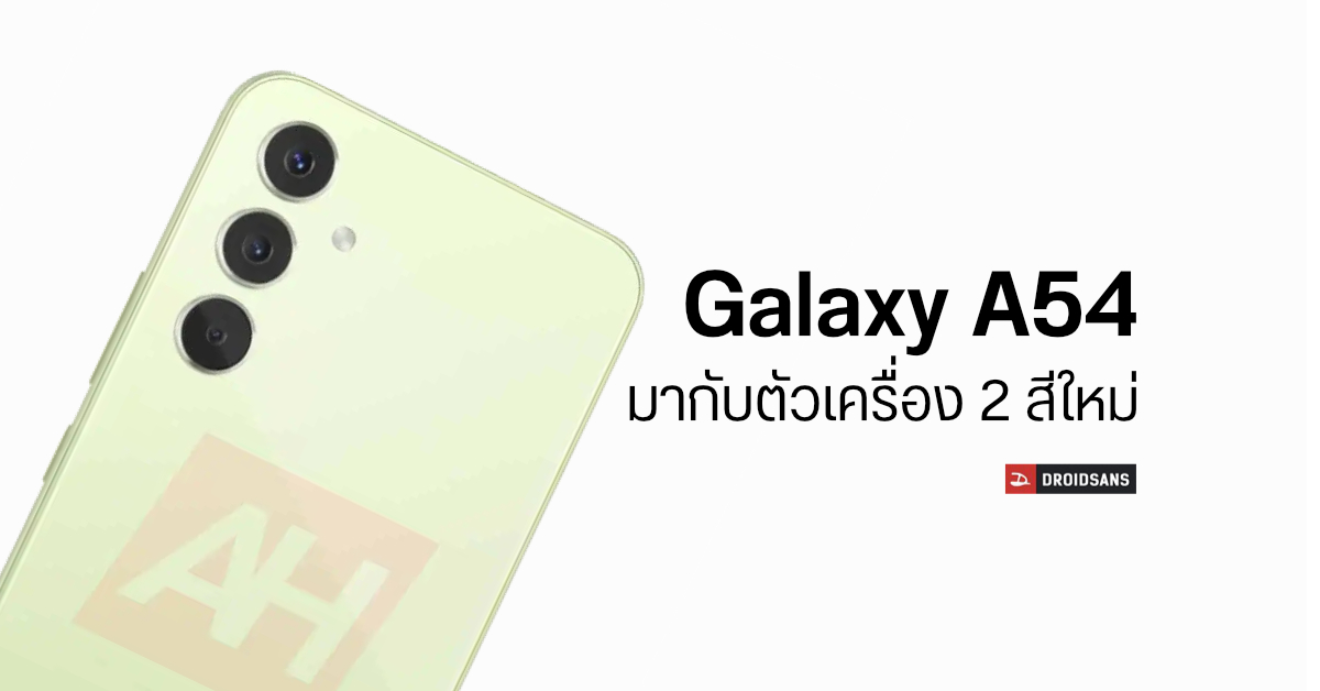 ภาพเรนเดอร์ Samsung Galaxy A54 ชุดล่าสุด เผยตัวเครื่อง 2 สีใหม่